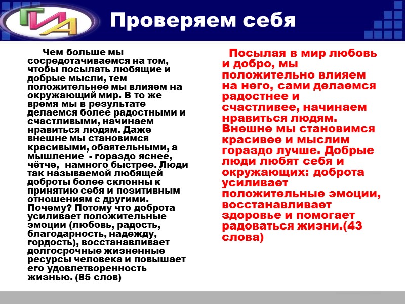 Проверяем себя           Чем больше